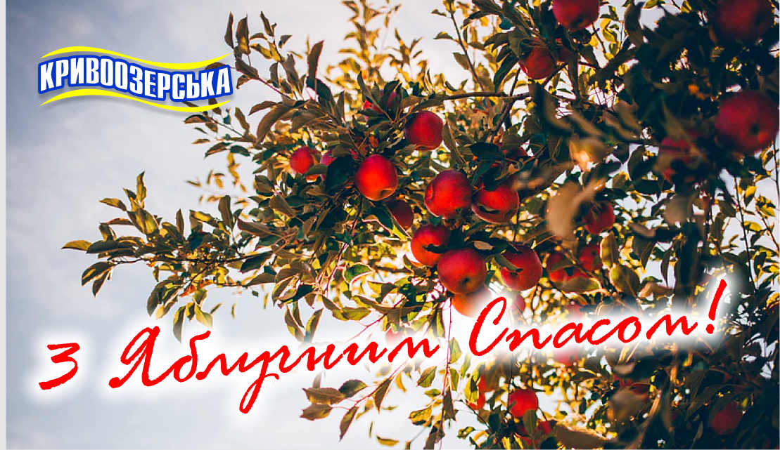 Прев'ю картинка для новини - 3 Яблучним Спасом!